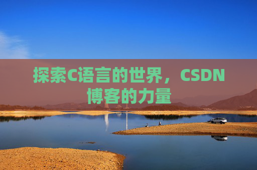 探索C语言的世界,CSDN博客的力量